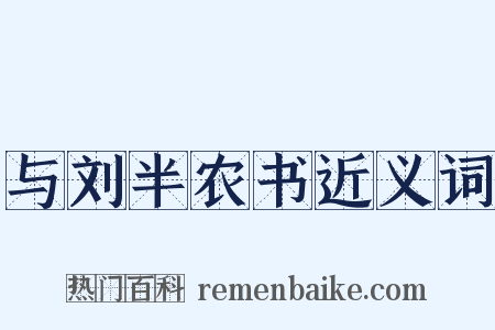 与刘半农书近义词是什么意思的图片